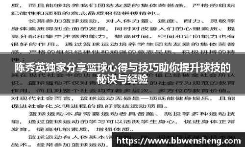 陈秀英独家分享篮球心得与技巧助你提升球技的秘诀与经验