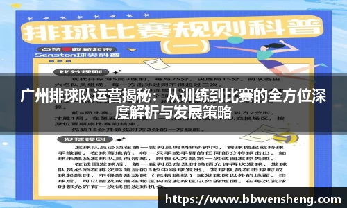 广州排球队运营揭秘：从训练到比赛的全方位深度解析与发展策略