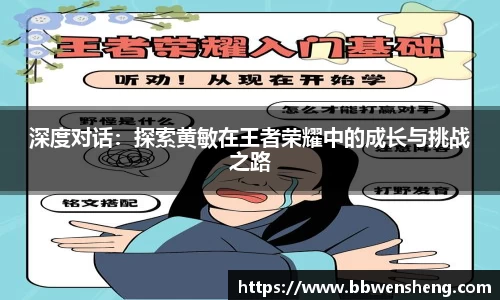 深度对话：探索黄敏在王者荣耀中的成长与挑战之路