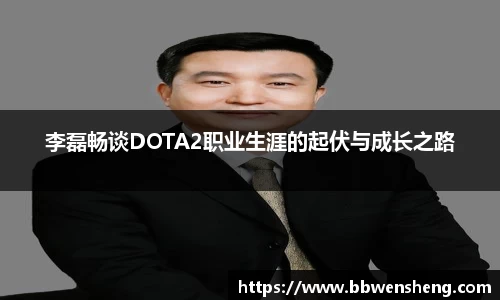 李磊畅谈DOTA2职业生涯的起伏与成长之路