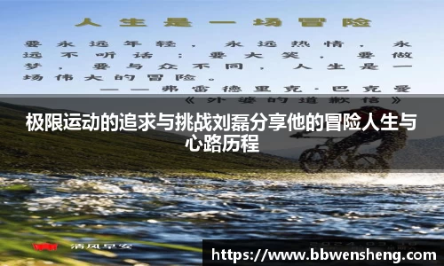 极限运动的追求与挑战刘磊分享他的冒险人生与心路历程