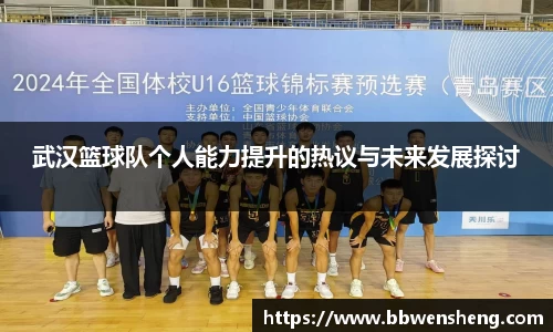 武汉篮球队个人能力提升的热议与未来发展探讨