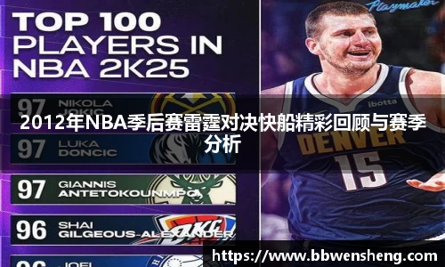 2012年NBA季后赛雷霆对决快船精彩回顾与赛季分析