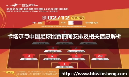 卡塔尔与中国足球比赛时间安排及相关信息解析