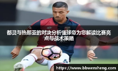 都灵与热那亚的对决分析懂球帝为您解读比赛亮点与战术策略