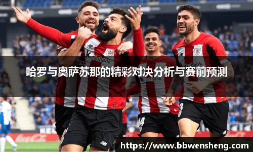哈罗与奥萨苏那的精彩对决分析与赛前预测