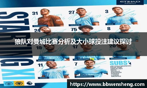 狼队对曼城比赛分析及大小球投注建议探讨