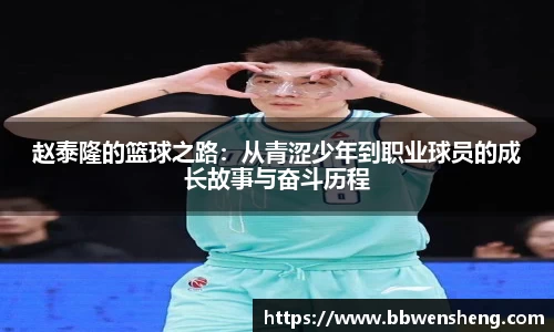 赵泰隆的篮球之路：从青涩少年到职业球员的成长故事与奋斗历程