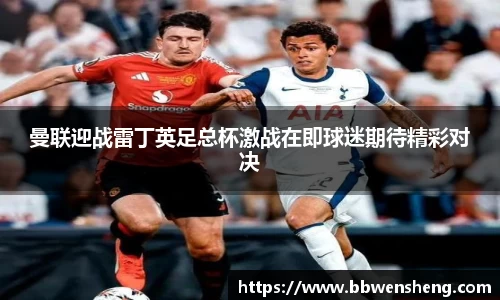 曼联迎战雷丁英足总杯激战在即球迷期待精彩对决
