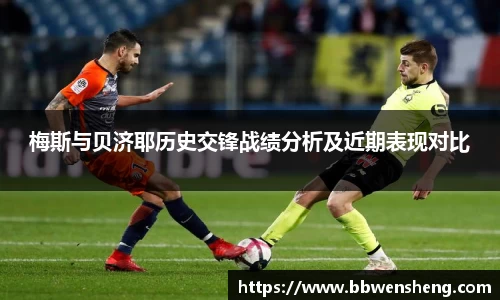 梅斯与贝济耶历史交锋战绩分析及近期表现对比