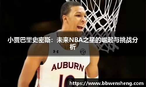 小贾巴里史密斯：未来NBA之星的崛起与挑战分析