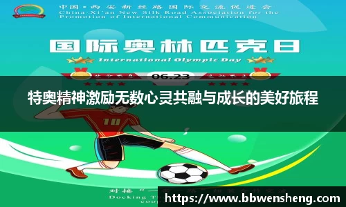 特奥精神激励无数心灵共融与成长的美好旅程