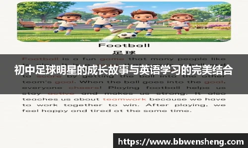 初中足球明星的成长故事与英语学习的完美结合