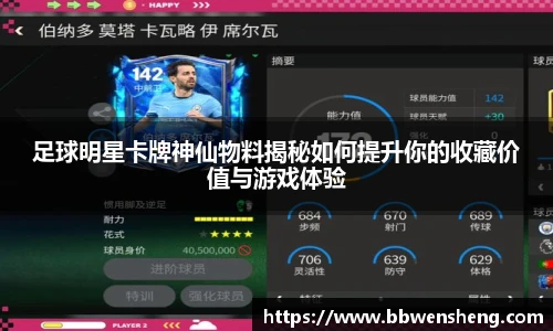 足球明星卡牌神仙物料揭秘如何提升你的收藏价值与游戏体验