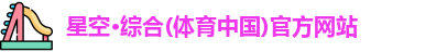 星空·综合体育