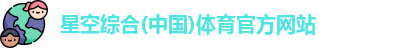 星空体育